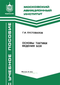 Основы тактики ведения боя
