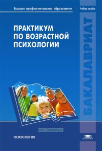 Практикум по возрастной психологии