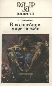 В волшебном мире поэзии