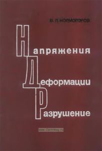 Напряжение, деформации, разрушение