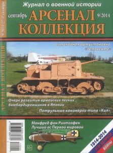 Журнал "Арсенал-Коллекция" № 9/2014 (сентябрь)