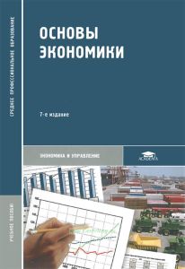 Основы экономики