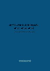Автоматы Калашникова АК102, АК104, АК105. Руководство по эксплуатации 6П44, 6П46, 6П47 РЭ