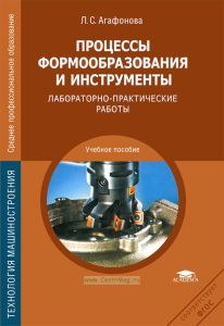 Процессы формообразования и инструменты. Лабораторно-практические работы