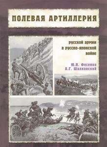 Полевая артиллерия русской армии в Русско-японской войне
