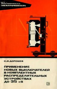 Применение новых выключателей в комплектных распределительных устройствах до 35 кВ