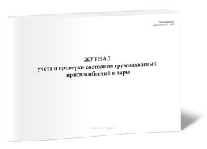 Журнал учета и проверки состояния грузозахватных приспособлений и тары