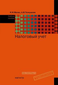 Налоговый учет