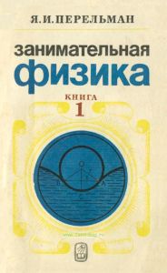 Занимательная физика. В двух книгах. Книга 1