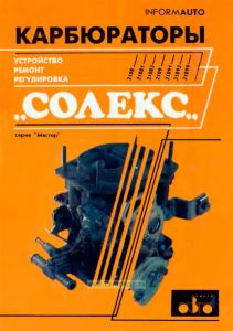 Карбюраторы "Солекс"