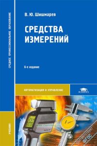 Средства измерений (6-е издание, исправленное)