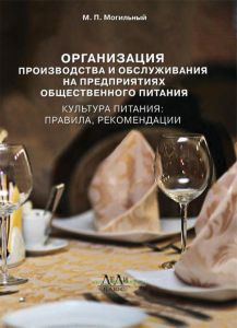 Организация производства и обслуживания на предприятиях общественного питания (культура питания: правила, рекомендации)