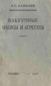 Вакуумные насосы и агрегаты