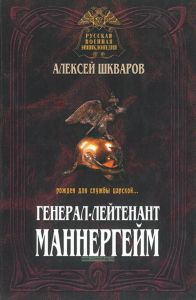 Генерал-лейтенант Маннергейм. Рожден для службы царской: Летопись кавалерийских полков из послужного списка барона Маннергейма