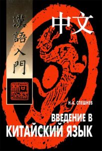 Введение в китайский язык: Фонетика и разговорный язык