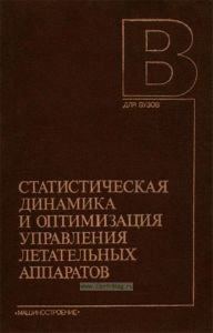 Статистическая динамика и оптимизация управления летательных аппаратов