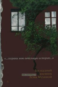 Сохрани мою печальную историю...": Блокадный дневник Лены Мухиной