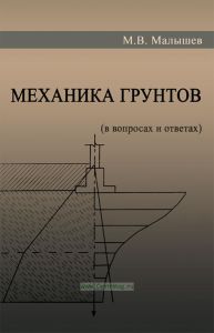 Механика грунтов. Основания и фундаменты (в вопросах и ответах)