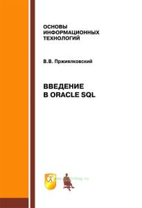 Введение в Oracle SQL