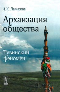 Архаизация общества: Тувинский феномен