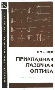 Прикладная лазерная оптика