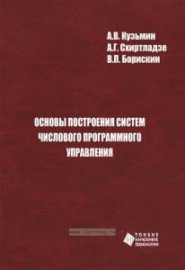 Основы построения систем числового программного управления