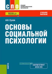 Основы социальной психологии