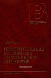 Измерительные устройства летательных аппаратов