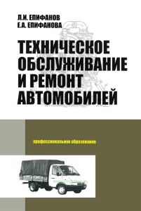 Техническое обслуживание и ремонт автомобилей