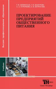 Проектирование предприятий общественного питания