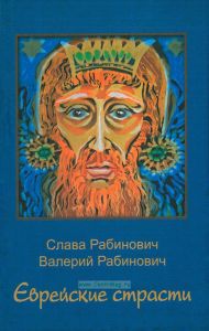 Еврейские страсти