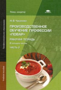 Производственное обучение профессии "Повар": рабочая тетрадь в 4 ч. Ч. 2