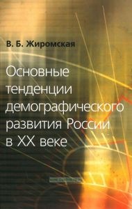 Основные тенденции демографического развития России в XX веке
