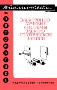 Электроннолучевые системы электростатической записи