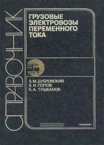 Грузовые электровозы переменного тока