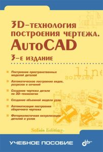 3D-технология построения чертежа. AutoCAD
