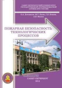 Пожарная безопасность технологических процессов