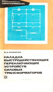 Наладка быстродействующих переключающих устройств силовых трансформаторов