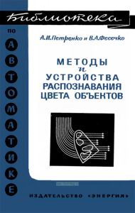 Методы и устройства распознавания цвета объектов