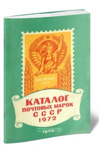 Каталог почтовых марок СССР