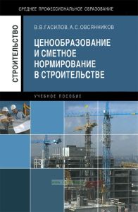 Ценообразование и сметное нормирование в строительстве