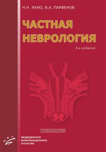 Частная неврология
