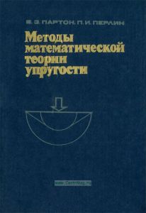 Методы математической теории упругости
