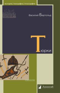 Тюрки. Двенадцать лекций по истории тюркских народов Средней Азии