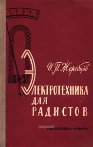 Электротехника для радистов