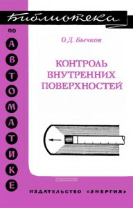 Контроль внутренних поверхностей