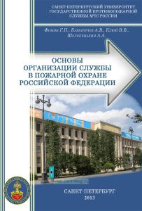 Основы организации службы в пожарной охране Российской Федерации