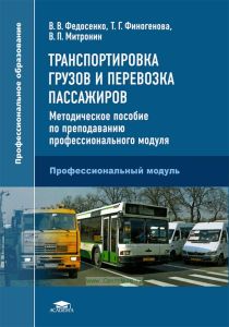 Транспортировка грузов и перевозка пассажиров. Методическое пособие по преподаванию профессионального модуля