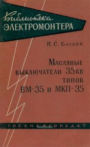 Масляные выключатели 35 кВ типов ВМ-35 и МКП-35