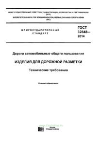 ГОСТ 32848-2014 Дороги автомобильные общего пользования. Изделия для дорожной разметки. Технические требования 2025 год. Последняя редакция